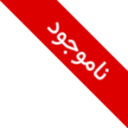 ناموجود