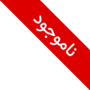 ناموجود